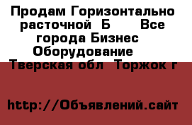 Продам Горизонтально-расточной 2Б660 - Все города Бизнес » Оборудование   . Тверская обл.,Торжок г.